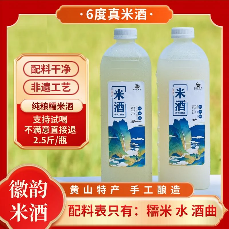 徽韵米酒【春季特惠】徽州传统手工酿造6度米酒2.5斤糯米酒