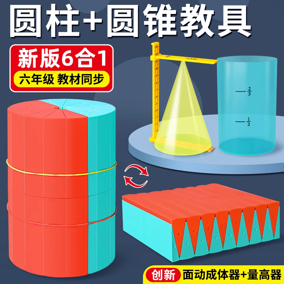 圆柱圆锥教具小学六年级上册体积演示器表面积展开推导计算公式