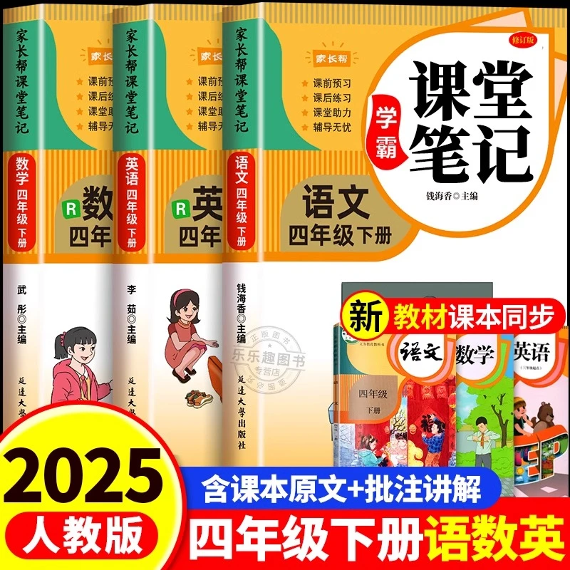 2025新版课堂笔记四年级下册语文数学英语人教版同步课本讲解教材