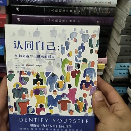 认同自己全新塑封