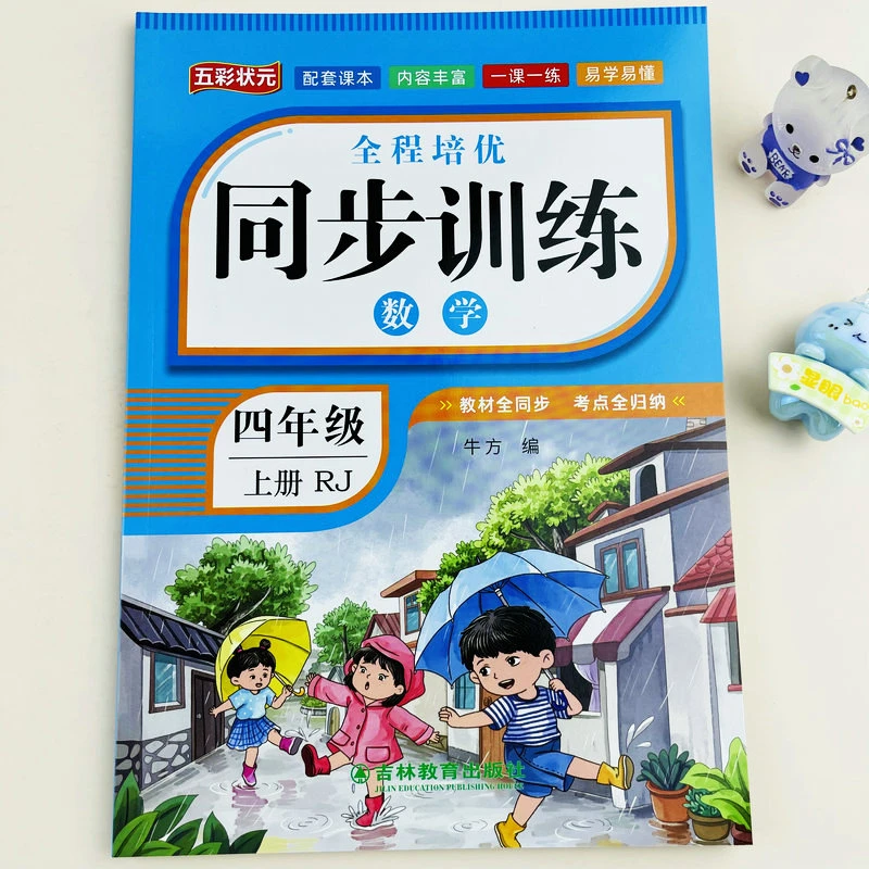 2025秋季新改版四年级上册数学同步训练人教版配套课本教材练习册