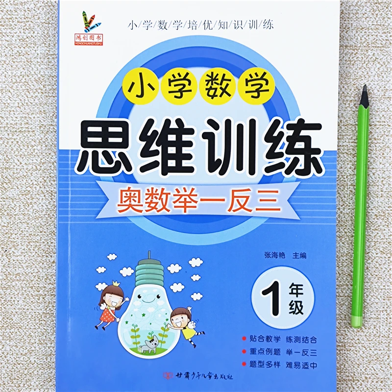 小学数学思维训练一年级奥数启蒙逻辑思维强化训练题奥数举一反三