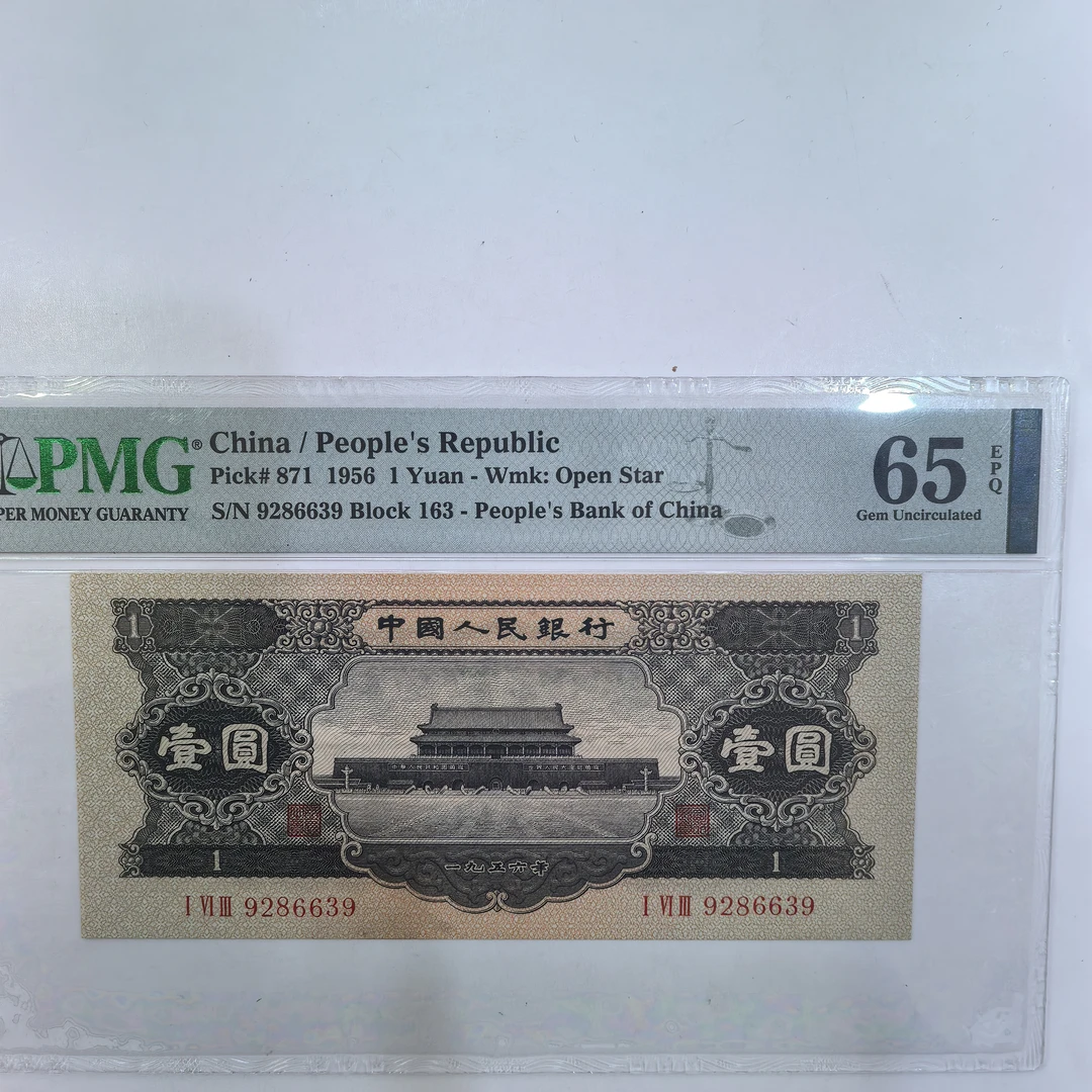 二版人民币黑1元单张，PMG评级65分EPQ，原票号码无47无斑，按图发货