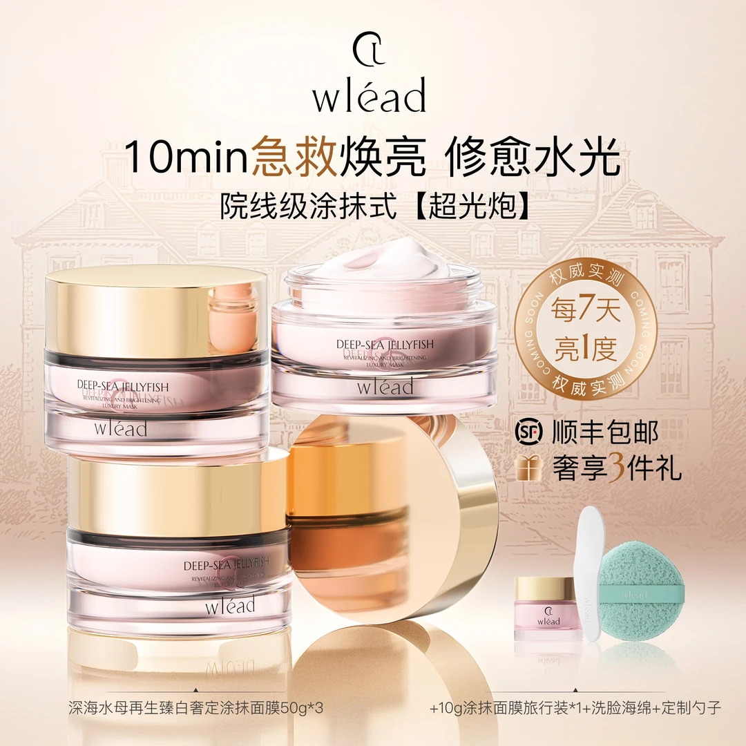 Wlead超光炮美白提亮涂抹面膜补水保湿舒缓抗皱抗氧化