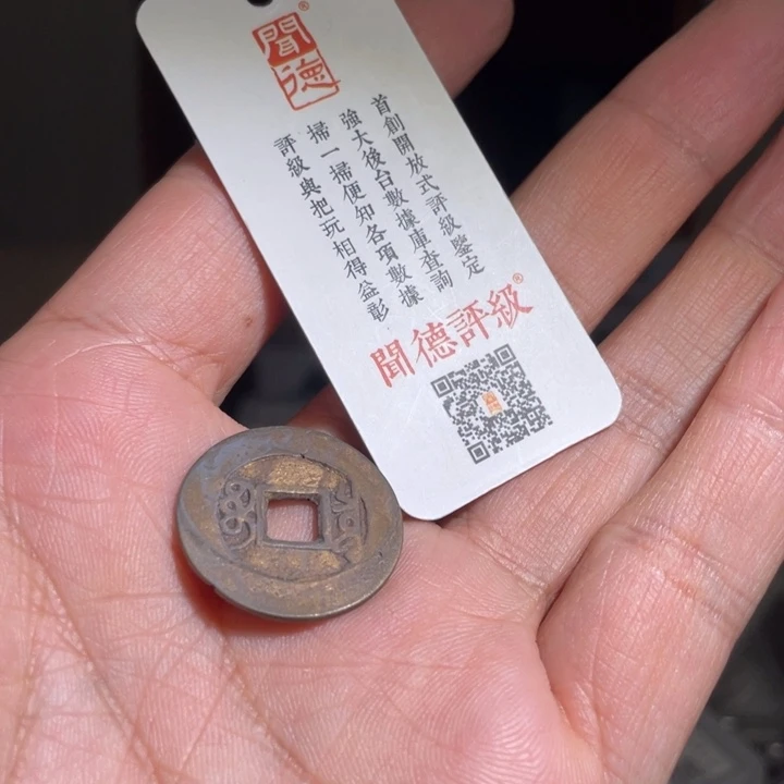 铜广****?鼎一 康熙通宝一枚