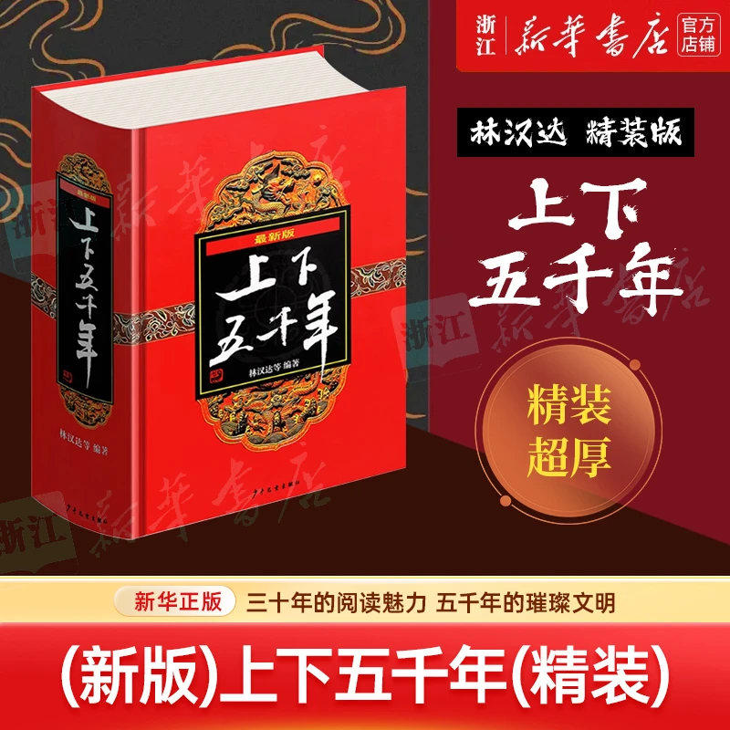 上下五千年(最新版)(精) 林汉达 中国历史通史学生课外读物课外书