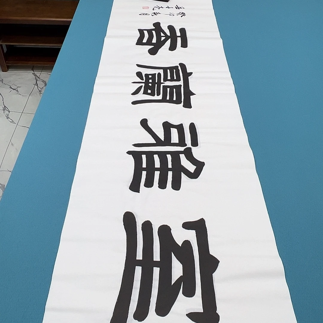 书法纯手写 180✖️48公分 假一赔万