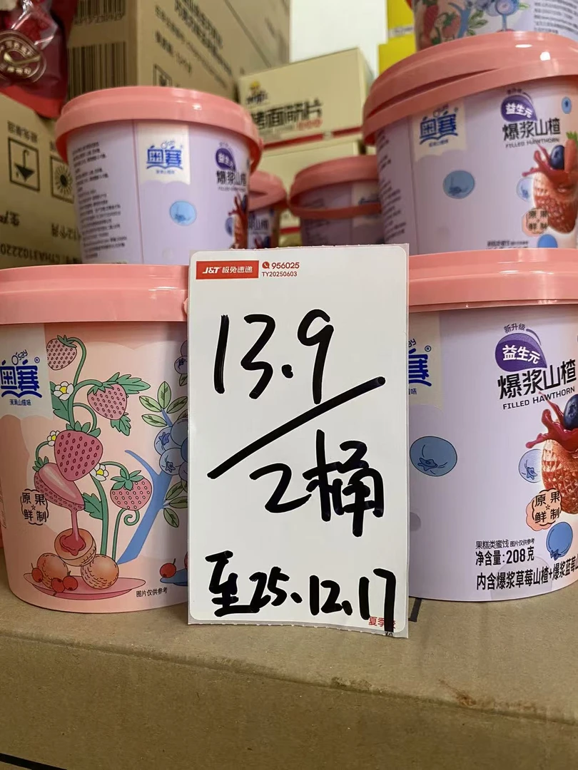 奥赛爆浆山楂球(日期至25.12.17）