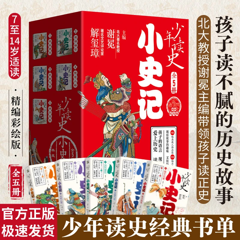 少年读史 小史记  少年读史经典书单 彩绘版