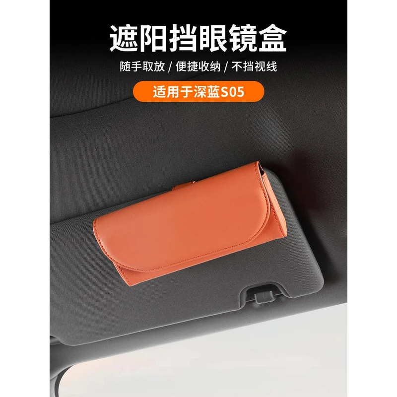 适用长安深蓝S05车载眼镜盒墨镜收纳盒多功能眼镜夹汽车内饰配件