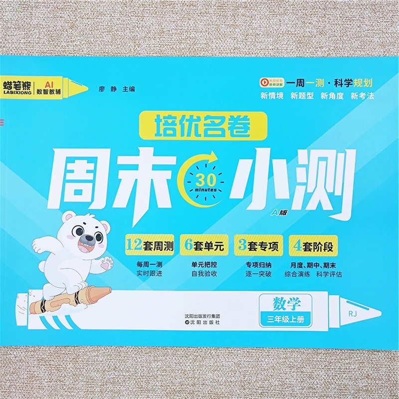 周末小测三年级上册数学试卷测试卷同步单元月考期中期末试卷全套