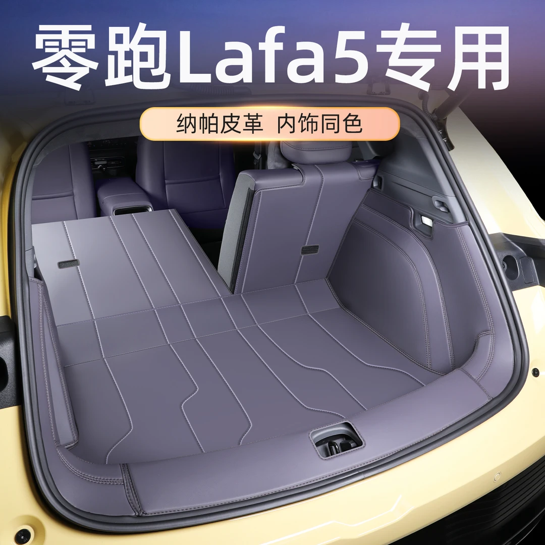 2025款零跑lafa5尾箱垫全包围零跑lafa5后备箱垫专用内饰改装用品