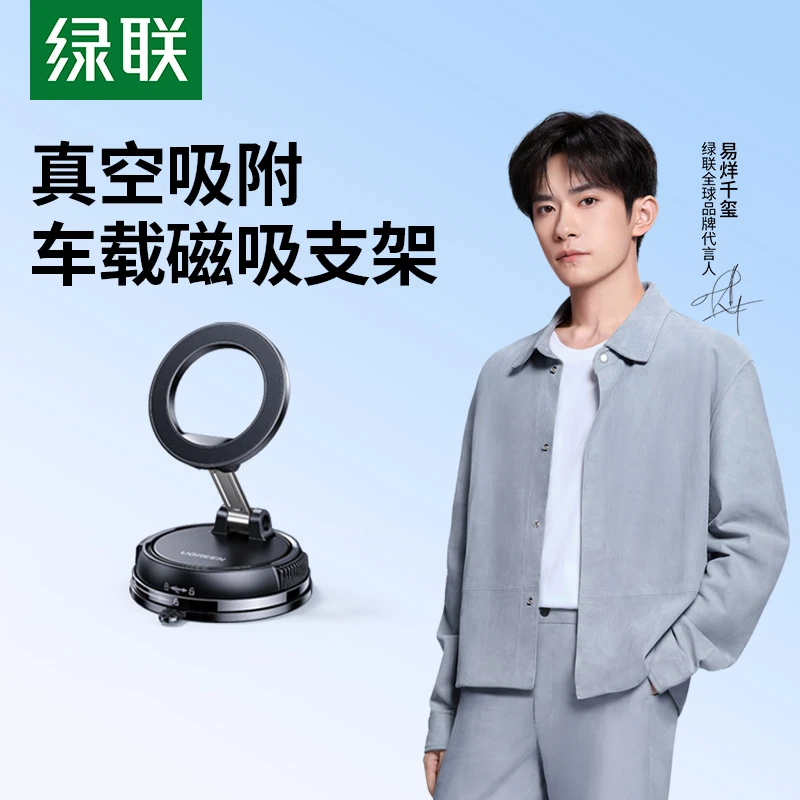 【易烊千玺同款】绿联车载手机支架MagSafe磁吸汽车导航真空吸盘