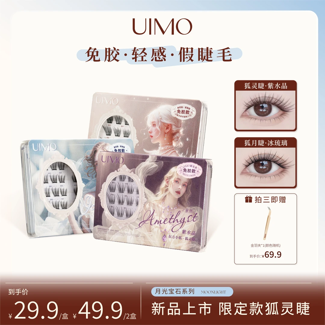 UIMO零感贴免胶假睫毛狐系毛绒睫柔软分段式小薄片自粘婴儿弯DR