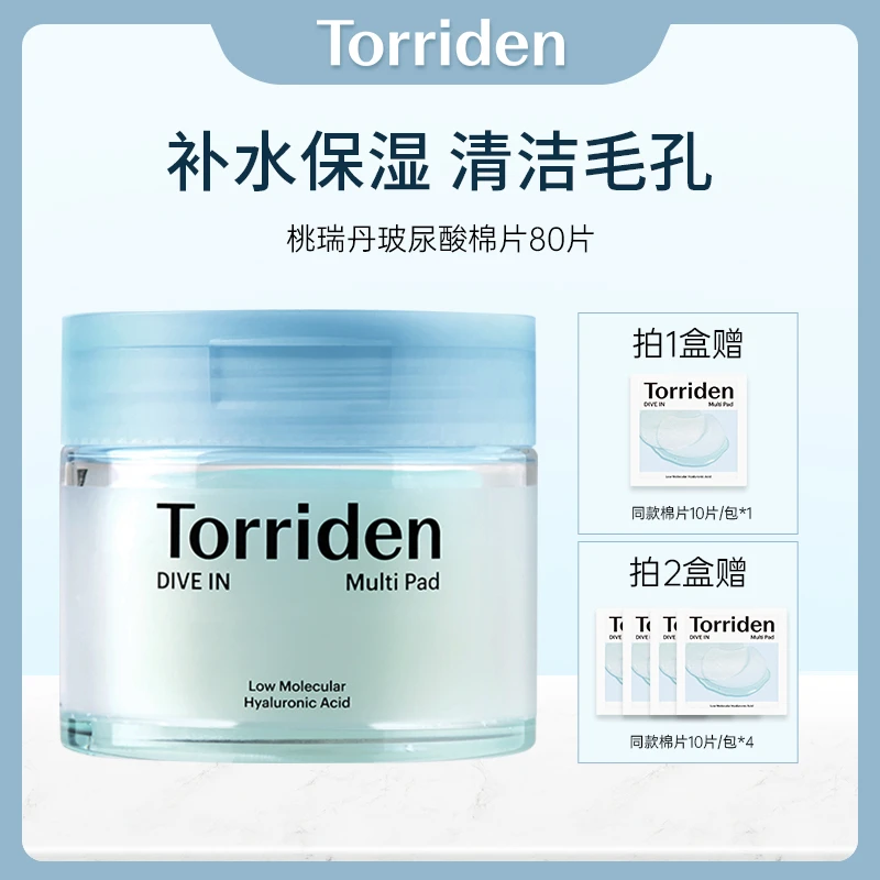 Torriden  玻尿酸棉片80片/盒 或80片*2盒 （两种规格可选）