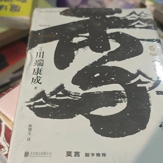 雪国精装塑封库存书微瑕务必塑封