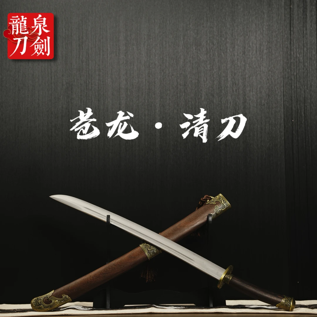 【苍龙清刀】龙泉一体宝刀高锰钢淬火未开刃