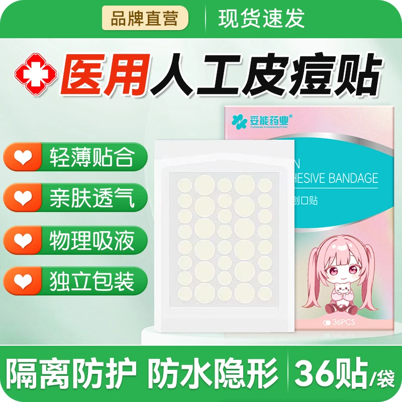 妥能药业痘痘贴医用去痘贴水胶体敷料人工皮豆豆贴吸脓创口贴正品