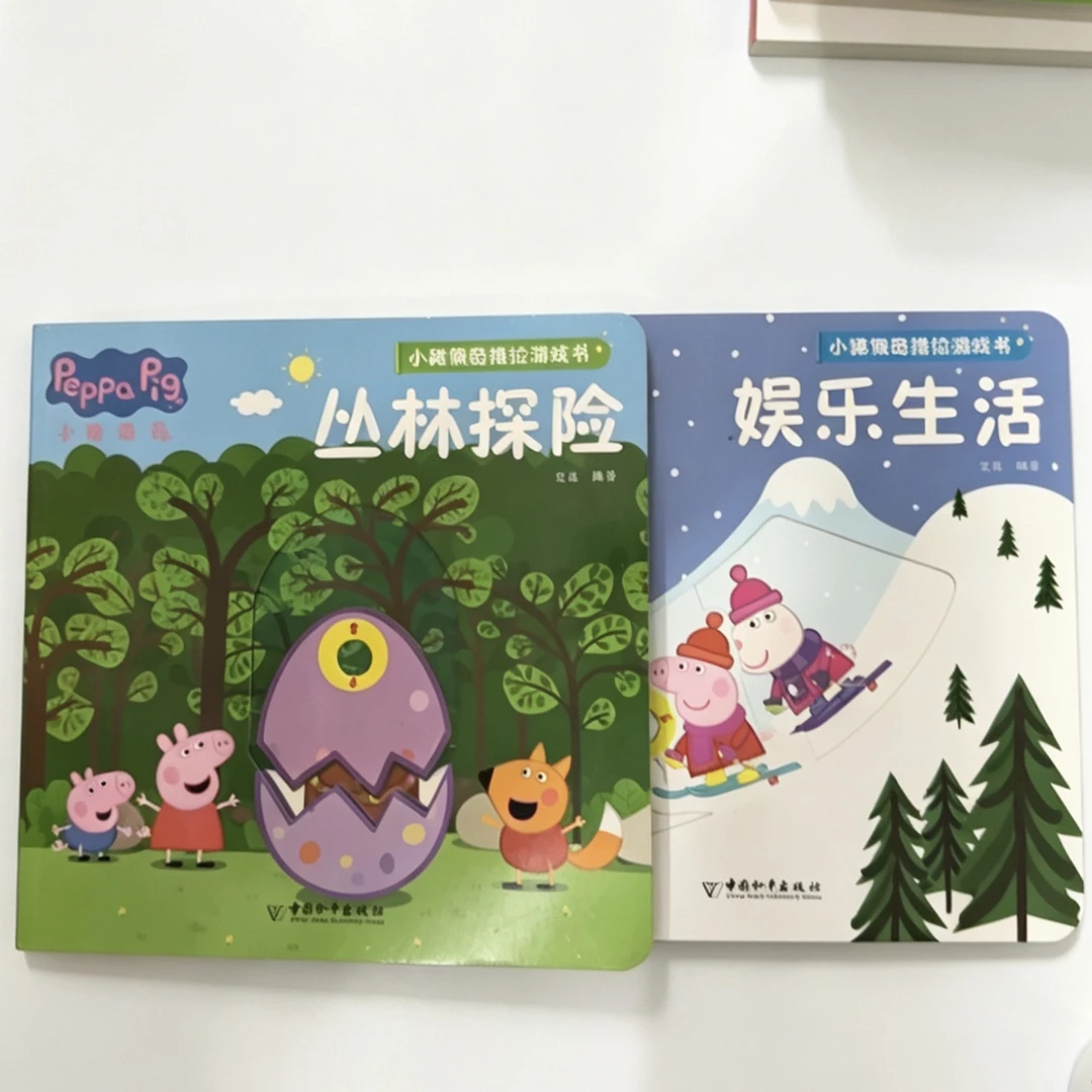 微瑕小猪佩奇推拉游戏书丛林探险 娱乐生活940