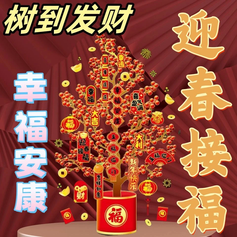 2025过年发财树静电窗花贴画蛇年发财树福袋心想事成万事如意喜庆