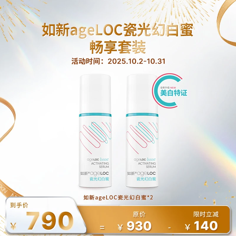 【10月促销】如新ageLOC瓷光幻白蜜畅享套装