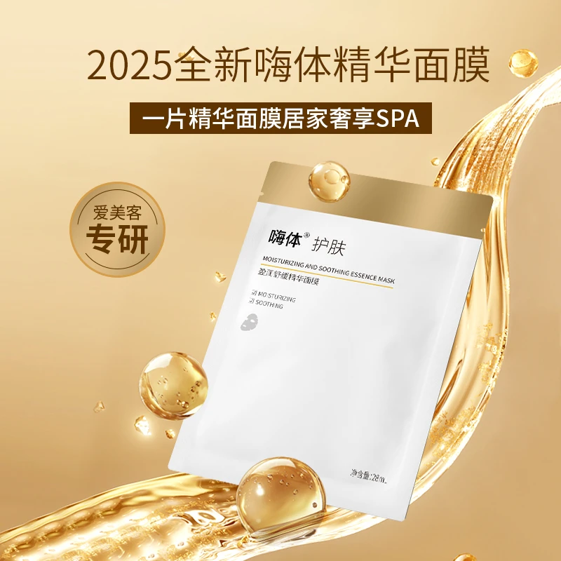 【2 盒】嗨体 盈润舒缓精华面膜