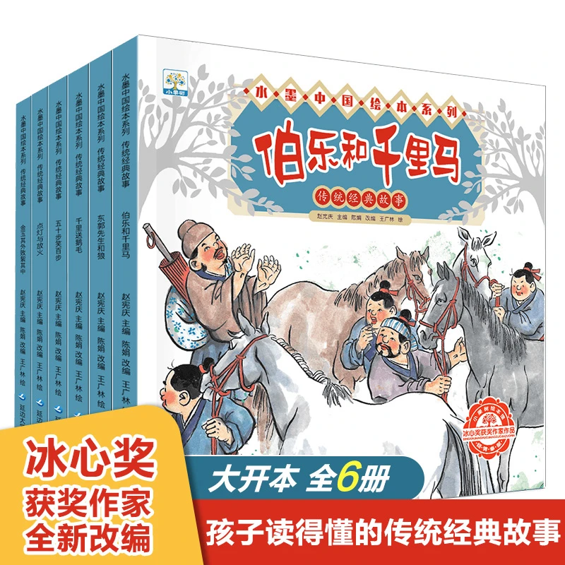 小果树水墨中国绘本系列-传统经典故事（全6册）