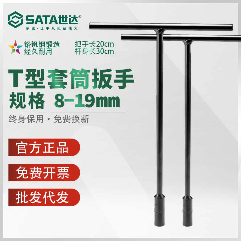 世达T型套筒扳手加长丁字外六角套管汽车摩托车发动机专用47701
