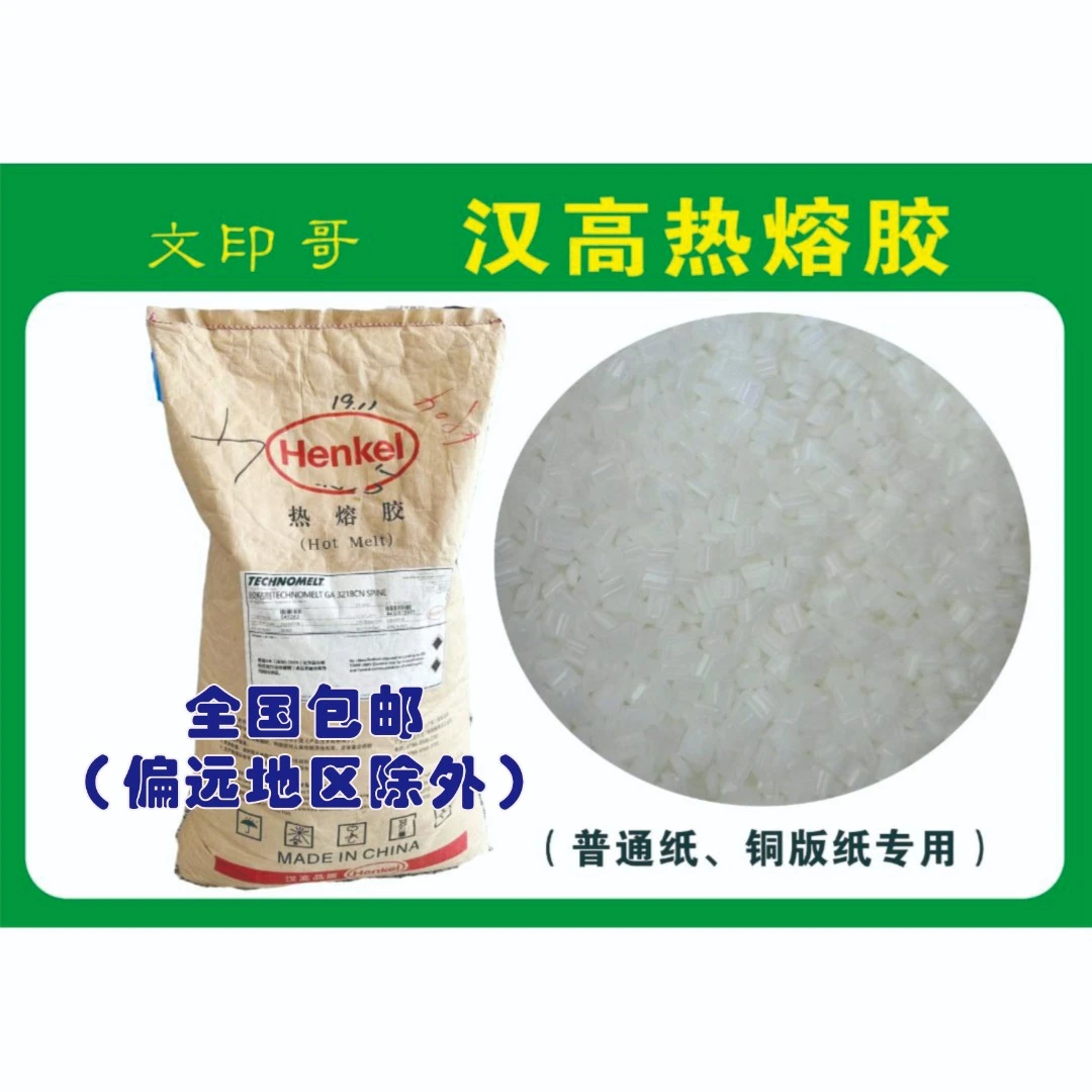 汉高3218合得妙热熔胶（适用于普通纸、铜版纸）