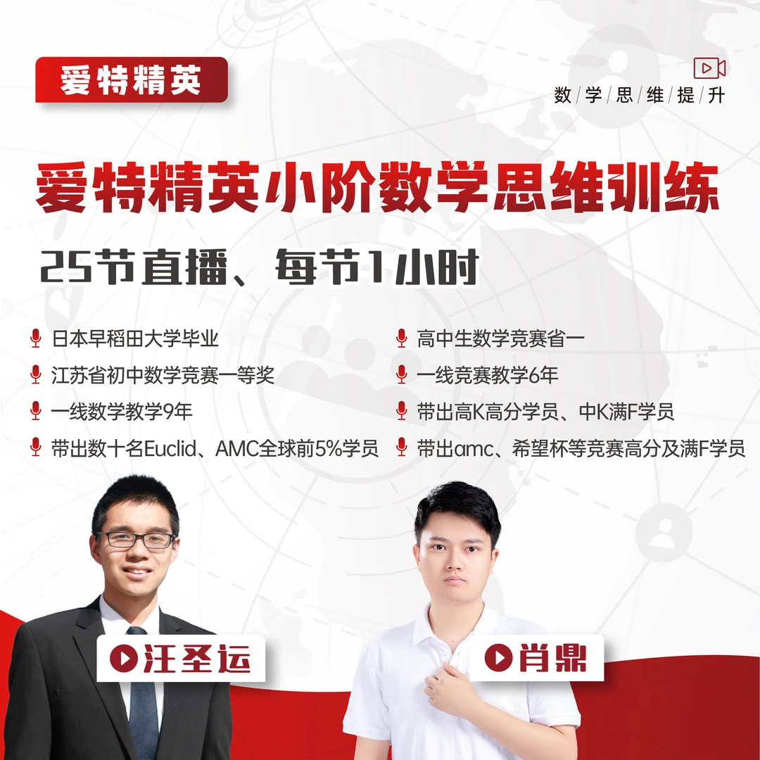 爱特精英小阶数学思维训练