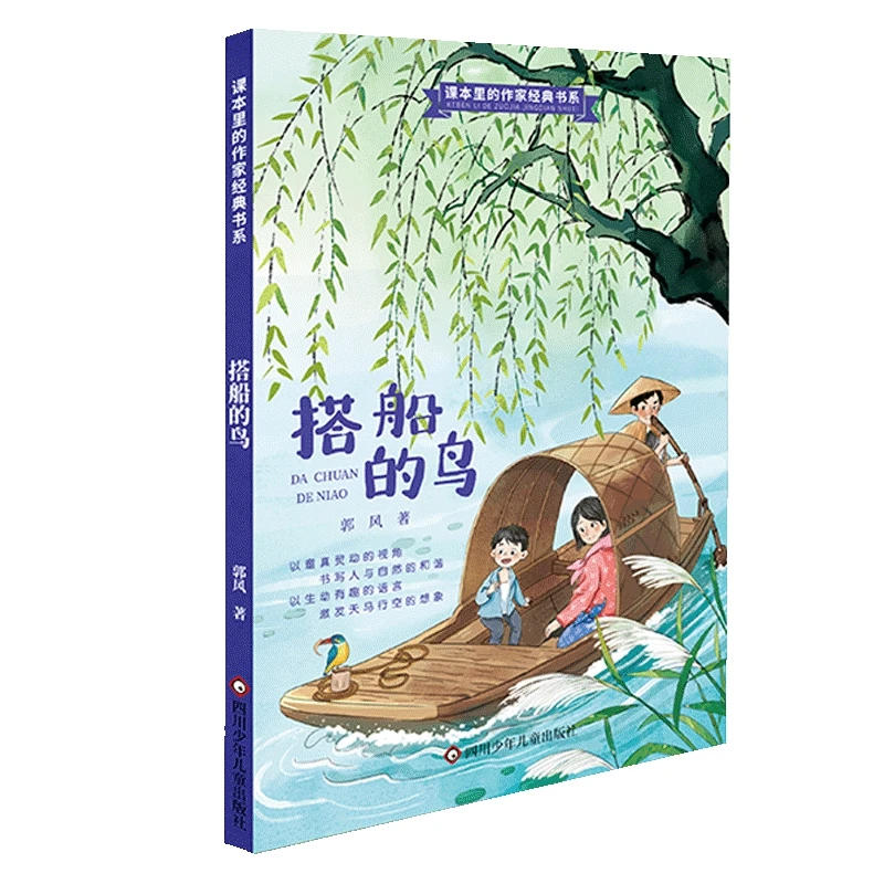 【当当】课本里的作家经典书系:搭船的鸟 作家郭风的散文童话精选集