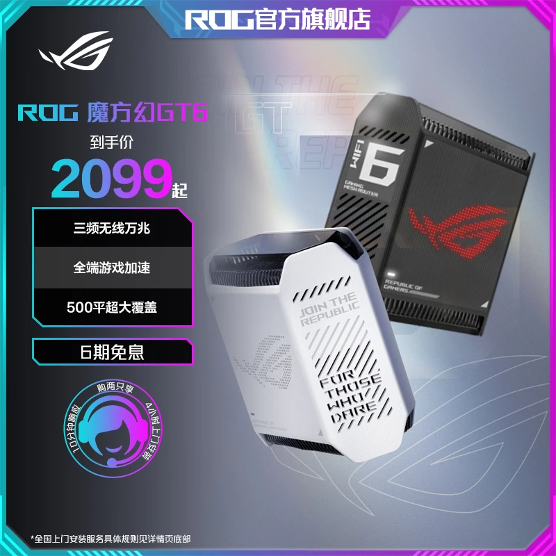 ROG魔方幻GT6 白/黑可选 三频万兆电竞分布式路由器全屋覆盖WiFi6