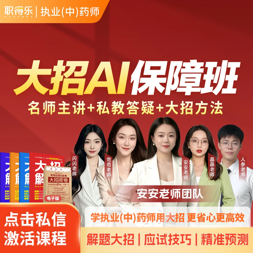 2026执业药师备考【大招保障班】精讲+刷题+急救全程班零基础冲刺