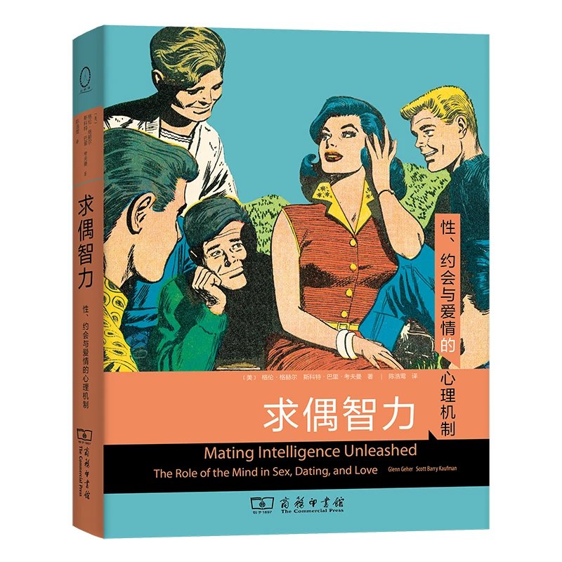 求偶智力：性、约会与爱情的心理机制