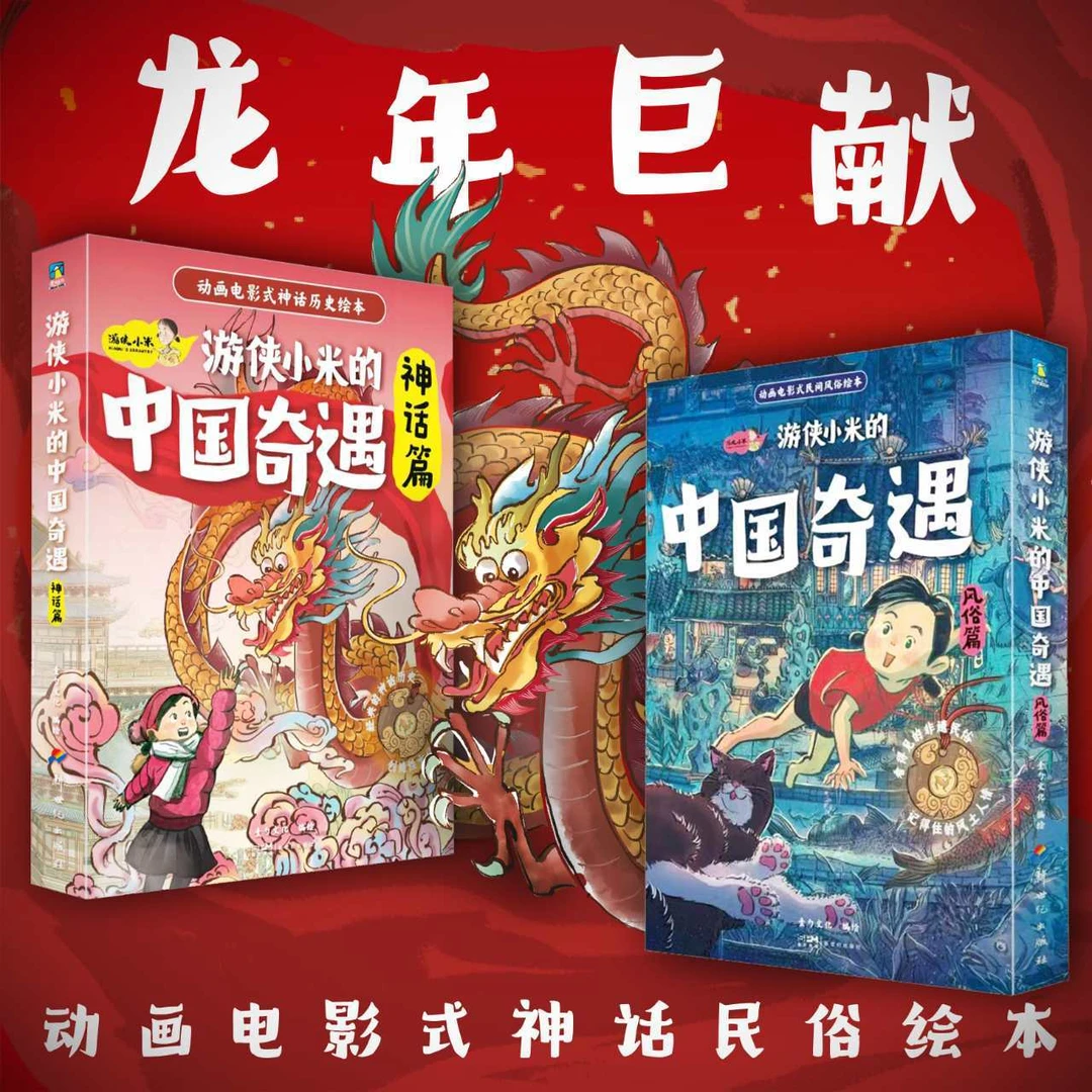 现货 游侠小米的奇遇 风俗篇+神话篇 动画电影式原创彩墨绘本