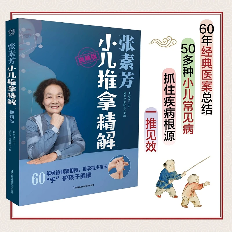 博库 张素芳小儿推拿精解：视频版 书籍 正版图书推荐 江苏凤凰科