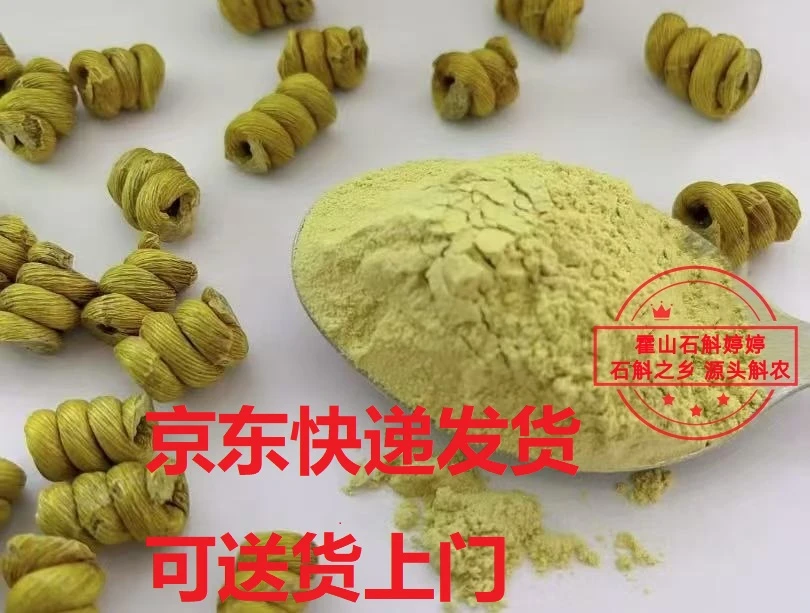 霍山铁皮石斛粉 正宗霍山原产 仿野5年 源头斛农 霍山铁皮石斛粉