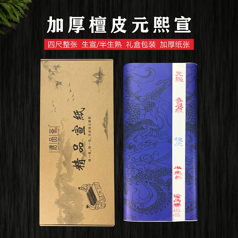 【元熙宣】加厚檀皮创作级宣纸半生熟书法国画专用宣纸
