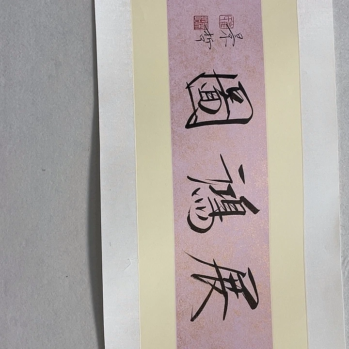 圆形崔老师书法作品