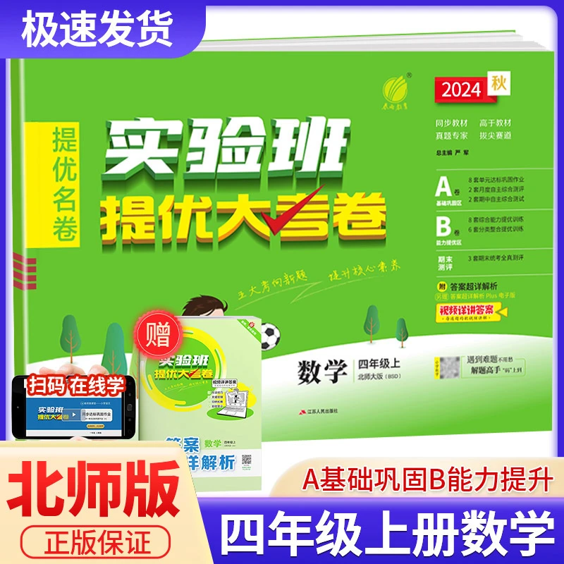 瑕疵2024秋 小学 实验班提优大考卷 四年级上册 数学 北师大版