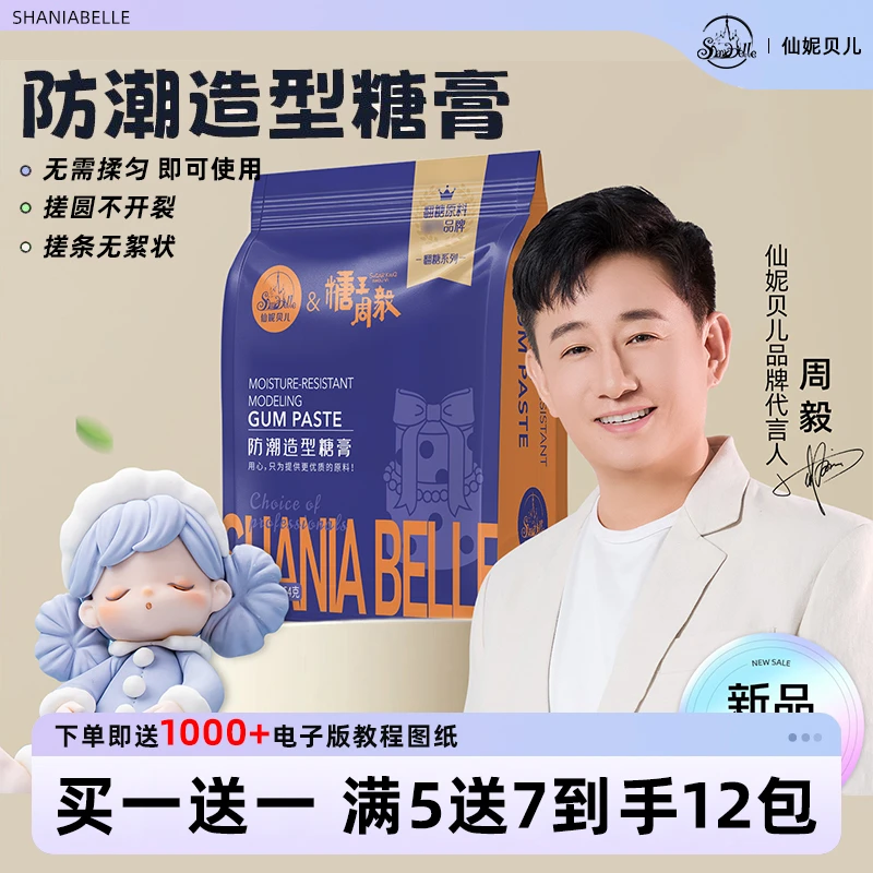 【防潮造型糖膏】仙妮贝儿糖王周毅联名翻糖无需揉匀即可搓圆搓条