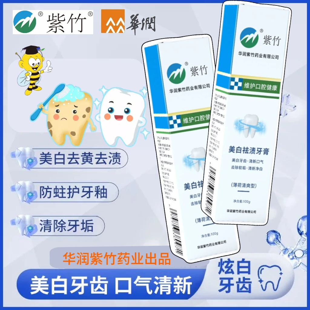 华润紫竹美白祛渍牙膏清新留香净白去渍去黄清爽防蛀牙膏