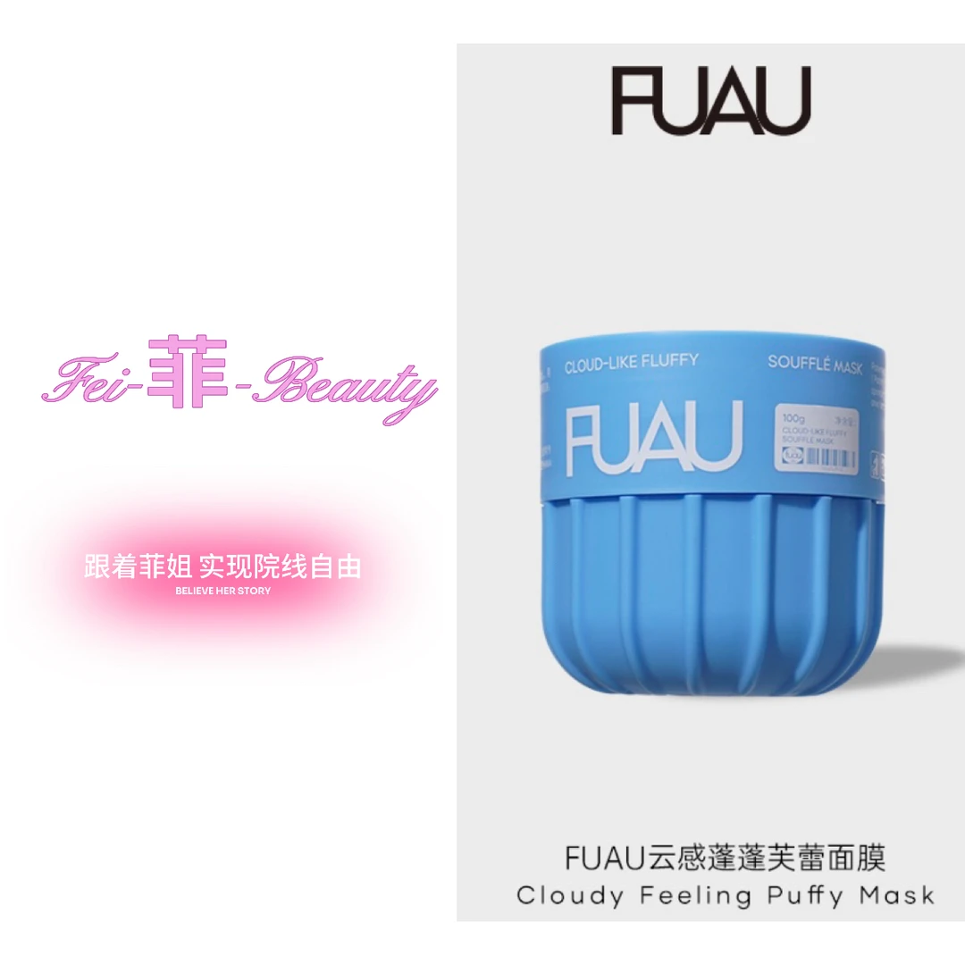 【舒芙蕾】FUAU云感蓬蓬芙蕾面膜