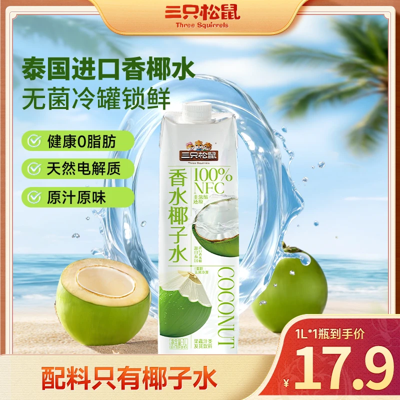 【无菌冷灌】三只松鼠_100%NFC香水椰子水天然电解质水健康0脂肪yj