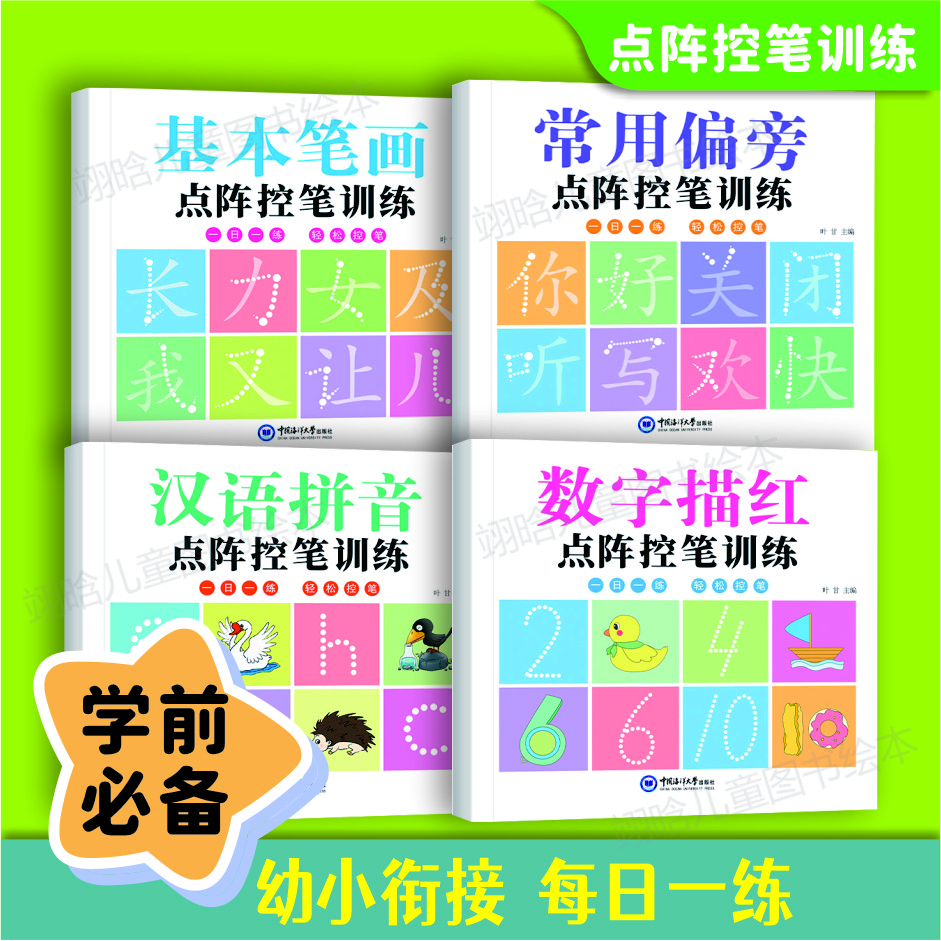 点阵控笔训练 幼儿园启蒙写字本 幼小衔接拼音数字笔画偏旁描红本