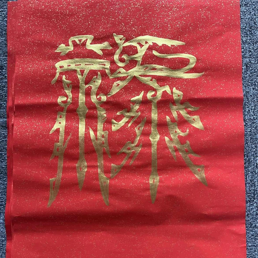 徐谷甫老师书法禄字一张带装裱0184117