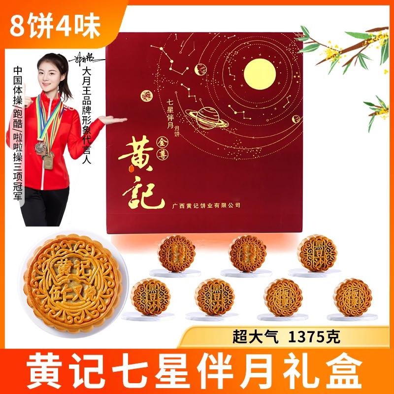 新鲜生产【高档七星伴月礼盒】黄记伍仁叉烧套装月饼礼中秋高端大气