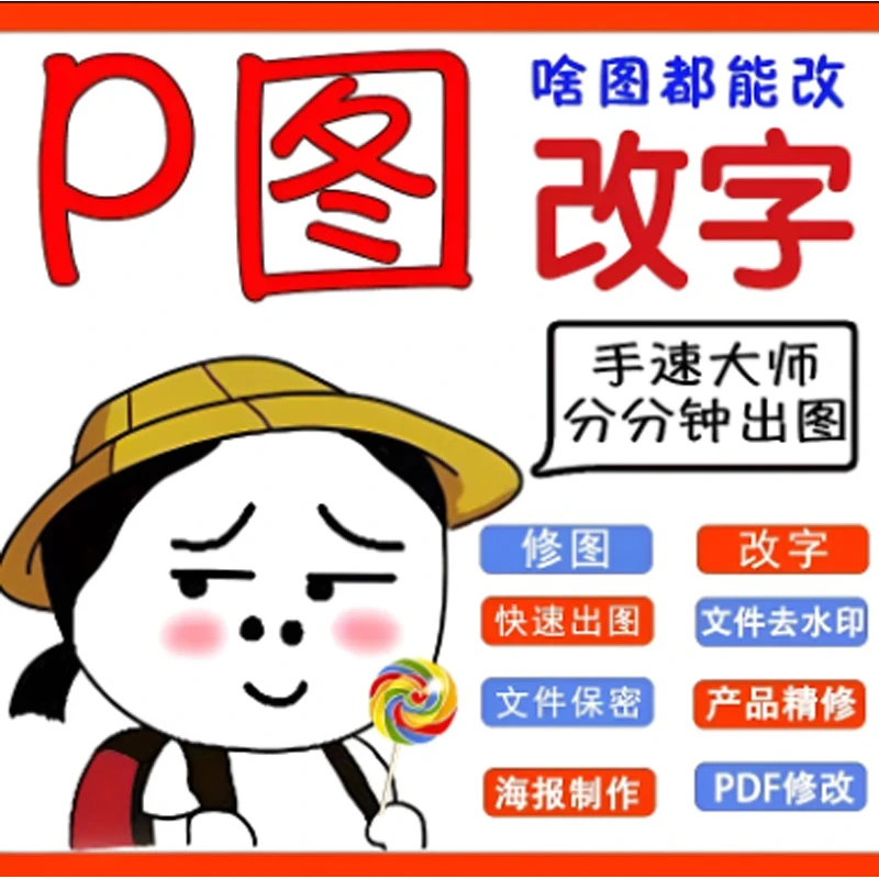 图修改批pdf不留痕迹修复透明背景文字扣图片无痕去水印p字神器