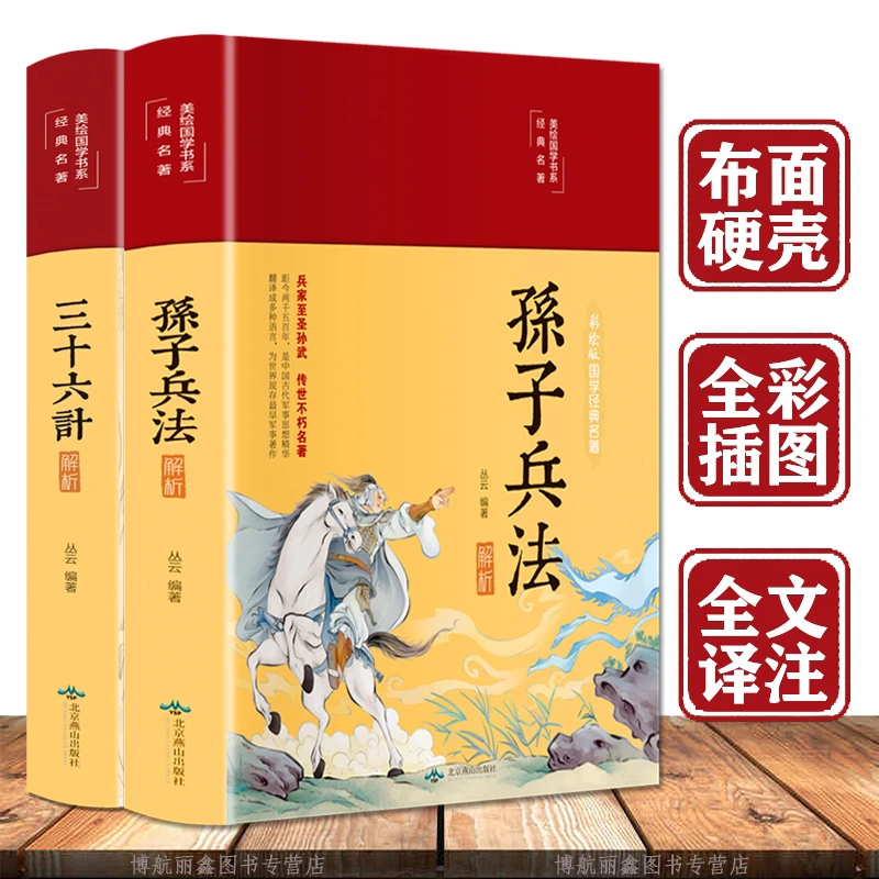 【童心悦美】美绘国学书系 孙子兵法解析 精装 国学经典