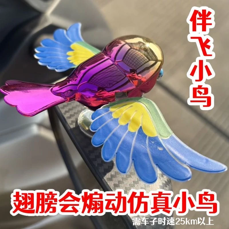 【小飞鸟】新款仿真鸟解压趣味汽车摩托车电动车骑行摆件灵动翅膀